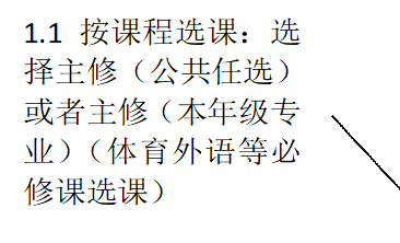 1.1按课程选课：选择主修（公共任选）或者主修（本年级专业）（体育外语等必修课选课）