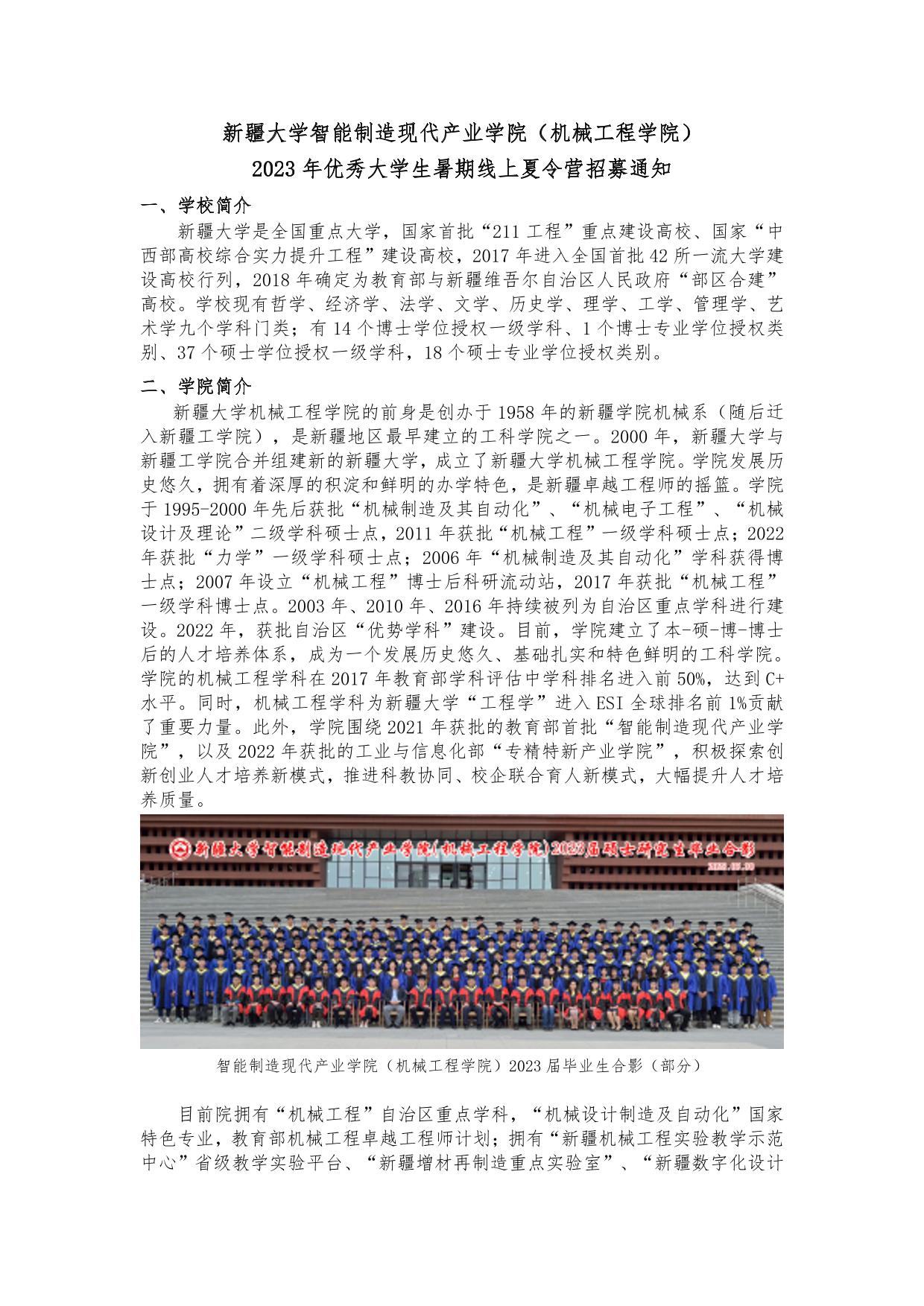 暑期夏令营活动—新疆大学智能制造现代产业学院（机械工程学院）2023年优秀大学生暑期线上夏令营招募通知-新疆大学机械工程学院、智能制造现代产业学院