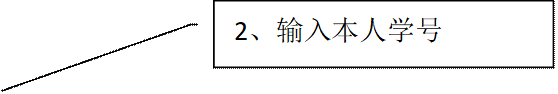 2、输入本人学号