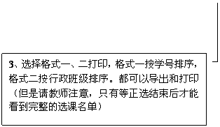 线形标注 3: 3、选择格式一、二打印，格式一按学号排序，格式二按行政班级排序。都可以导出和打印（但是请教师注意，只有等正选结束后才能看到完整的选课名单）