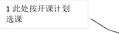 1此处按开课计划选课