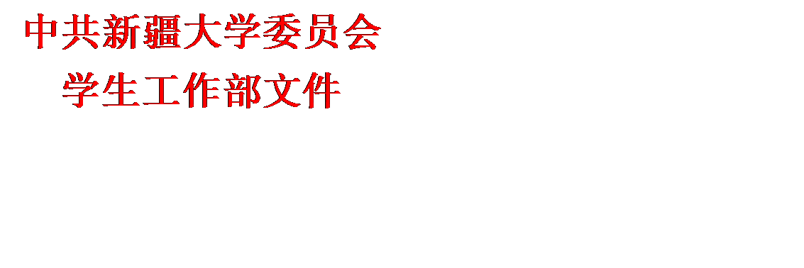 文本框: 中共新疆大学委员会学生工作部文件